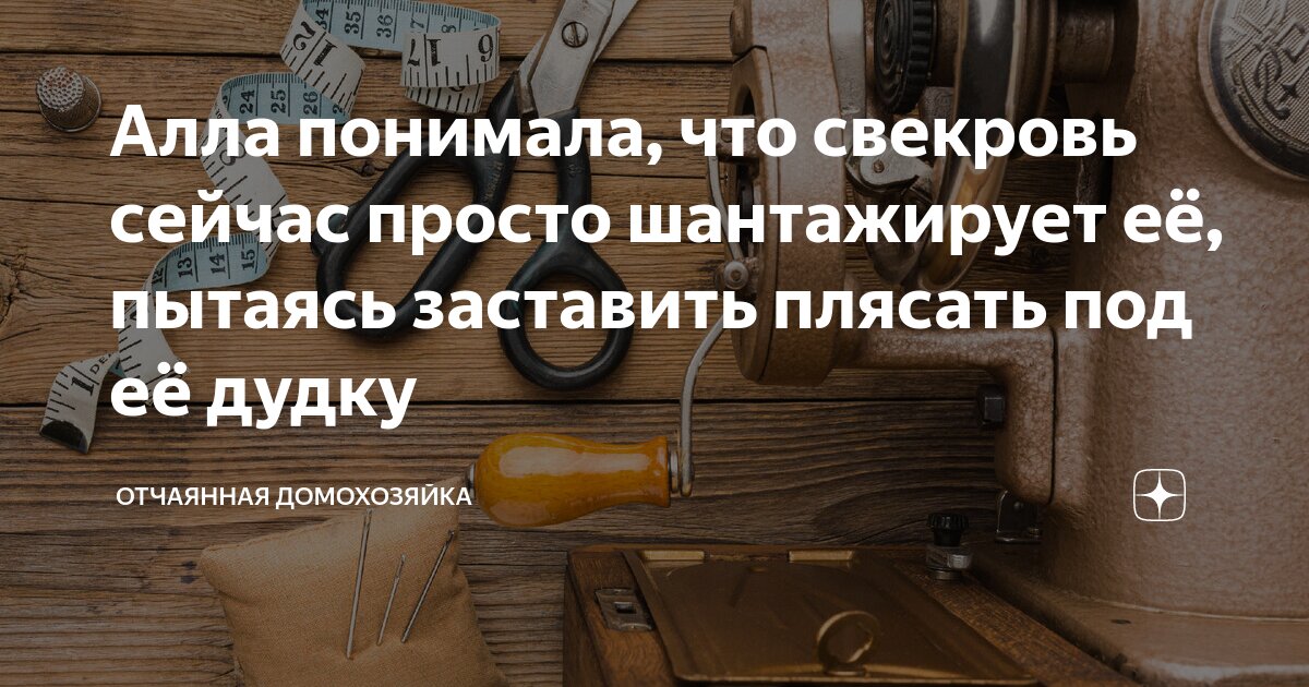 Алла понимала, что свекровь сейчас просто шантажирует её, пытаясь ...