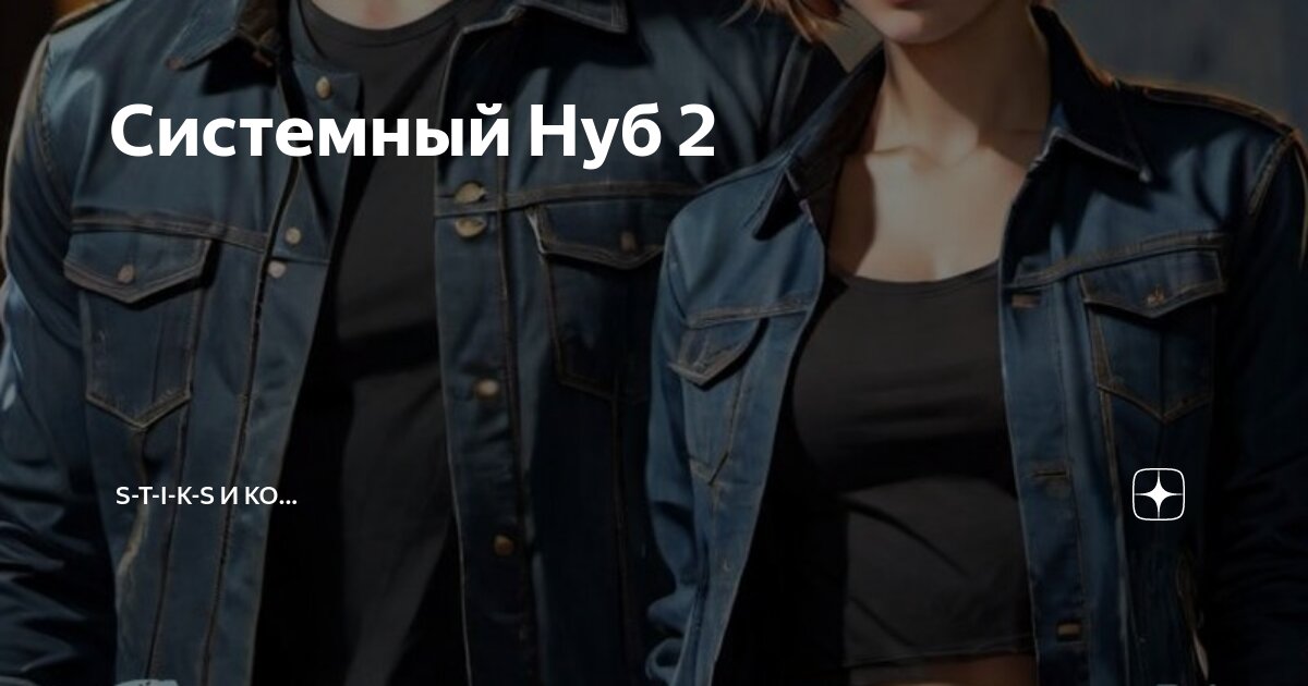 Системный нуб 2