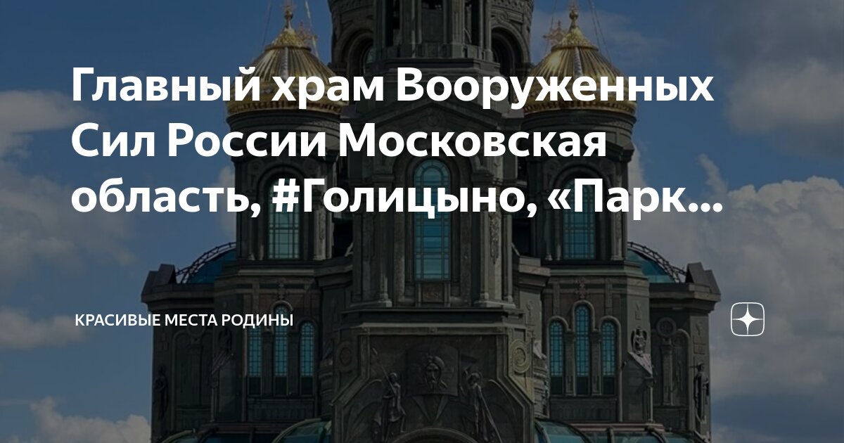 храм вооруженных сил видео. главный военный храм вооруженных сил российской федерации. храм вооруженных сил видео. главный храм вооруженных сил рф. главном храме вс россии.