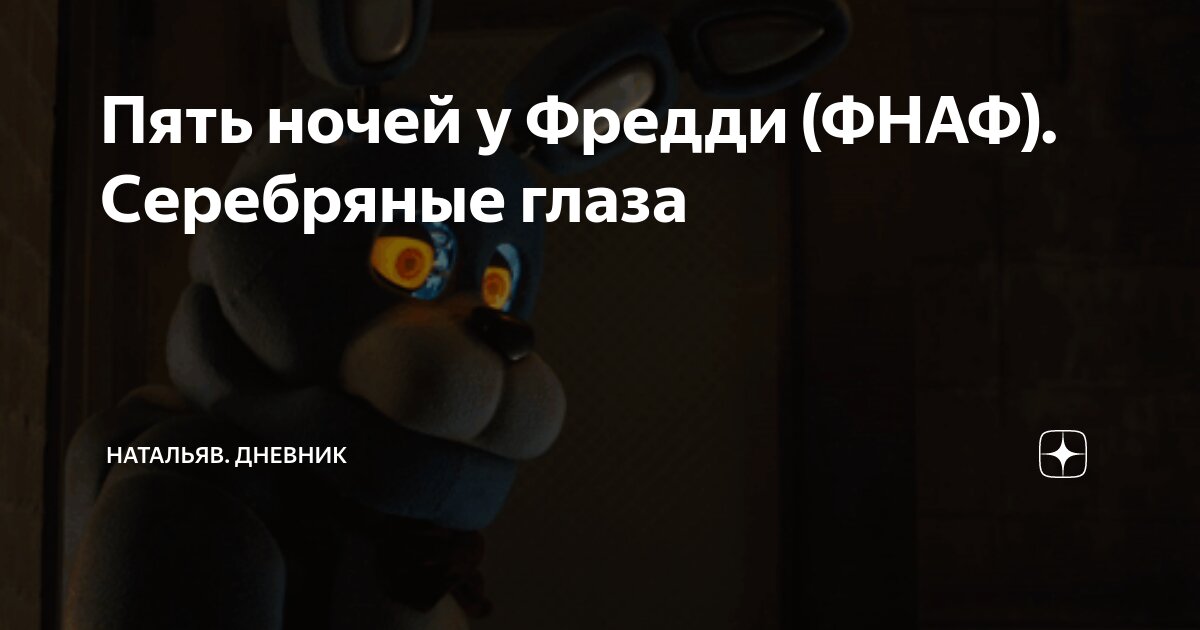 Пять ночей у Фредди (ФНАФ). Серебряные глаза | НатальяВ. Дневник | Дзен