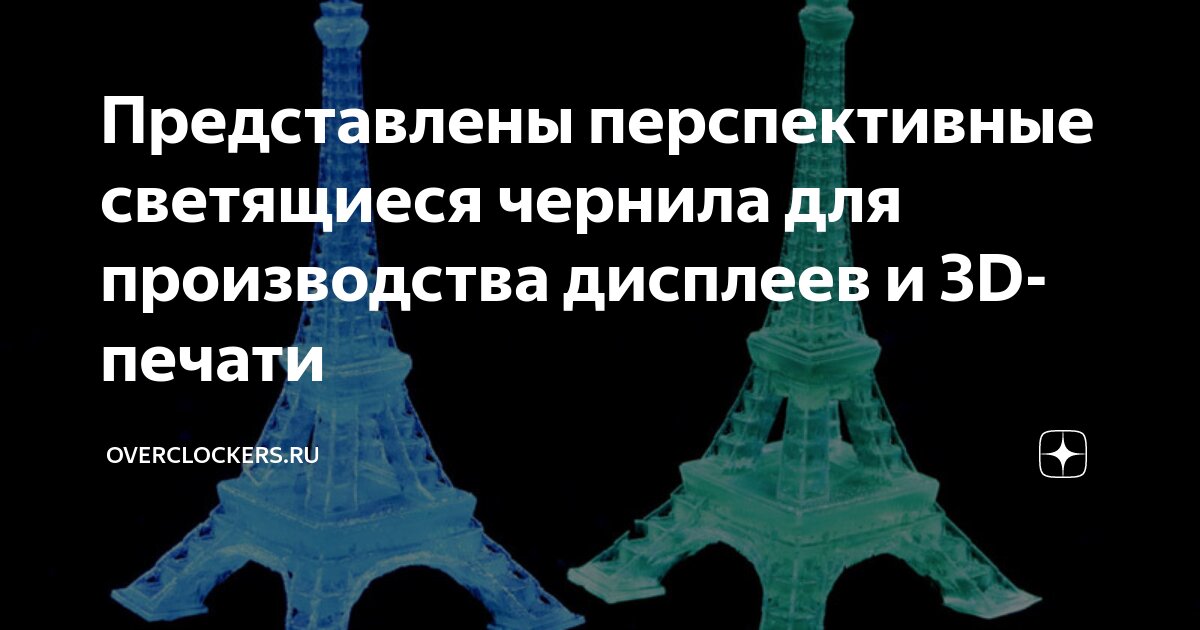 Представлены перспективные светящиеся чернила для производства дисплеев ...