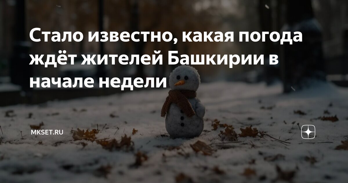 Прогноз погоды башкирия. Гисметео на 2 недели. Погода октябрьский башкортостан. Погода в уфе сегодня. Погода на месяц декабря 2020.