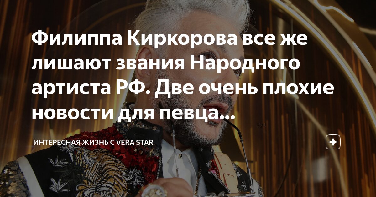 Киркоров в шоке. Филиппа киркорова лишают звания народного артиста. Филиппа киркорова лишают звания народного артиста. Киркорова лишили звания народного артиста. Филиппа киркорова лишают звания народного артиста.