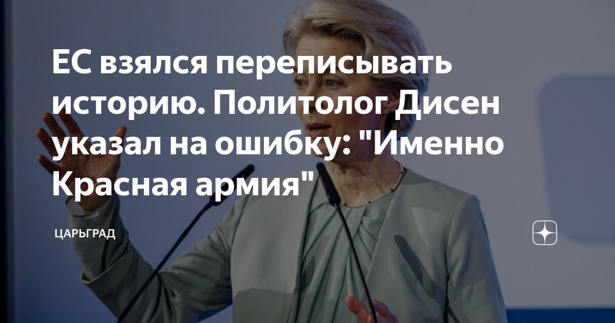 ЕС взялся переписывать историю. Политолог Дисен указал на ошибку: Именно Красная армия