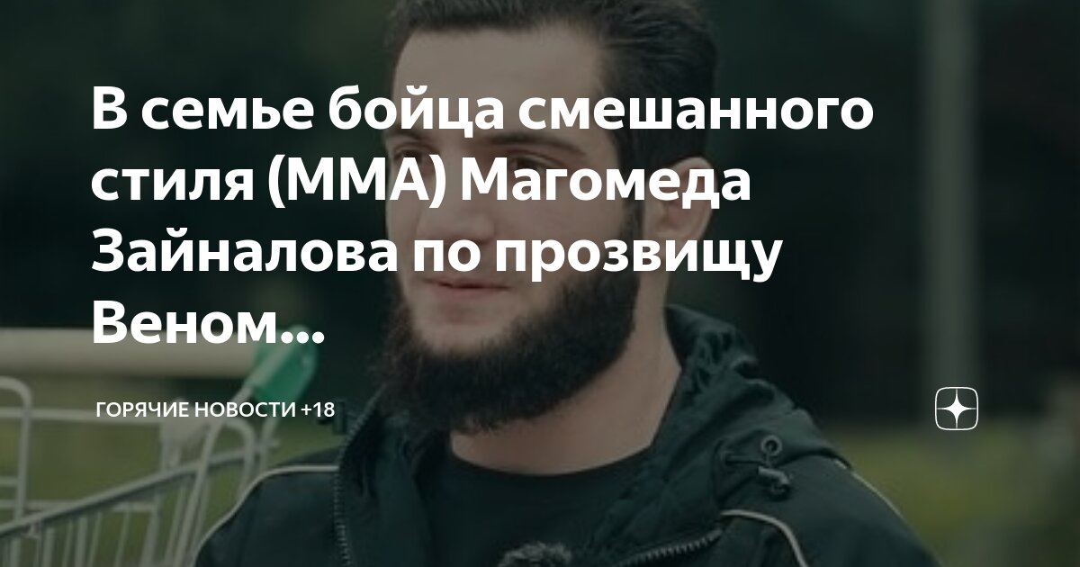 Популярный боец поп мма магомед зайналов. Магомед зайналов кто по нации. Магомед зайналов боец веном. Ядуллаев боец. Популярный боец поп мма магомед зайналов.