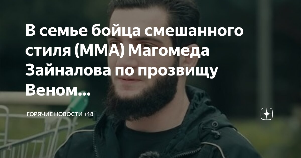 Популярный боец поп мма магомед зайналов