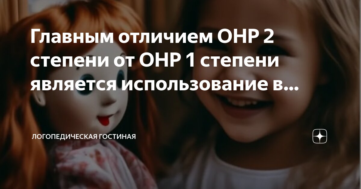 методики речевого развития детей с расстройствами. основные признаки недоразвития речи дошкольника. дети с нарушением развития. школьники с онр. дети с нарушениями.