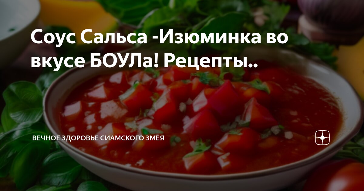 Соус Сальса: классический рецепт родом из мексики