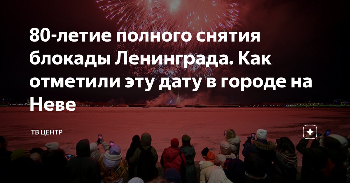 27 декабря день снятия блокады ленинграда. Блокадный ленинград 27 января. Частичный прорыв блокады ленинграда дата. 12-18 января 1943 прорыв блокады ленинграда. Когда была полностью снята блокада.