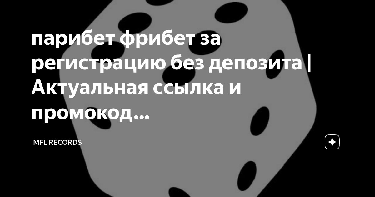 Фрибут без депозита пари. Фрибут без депозита пари. Букмекерская контора с фрибетом за регистрацию. Парибет фрибет. Ставки на спорт париматч.