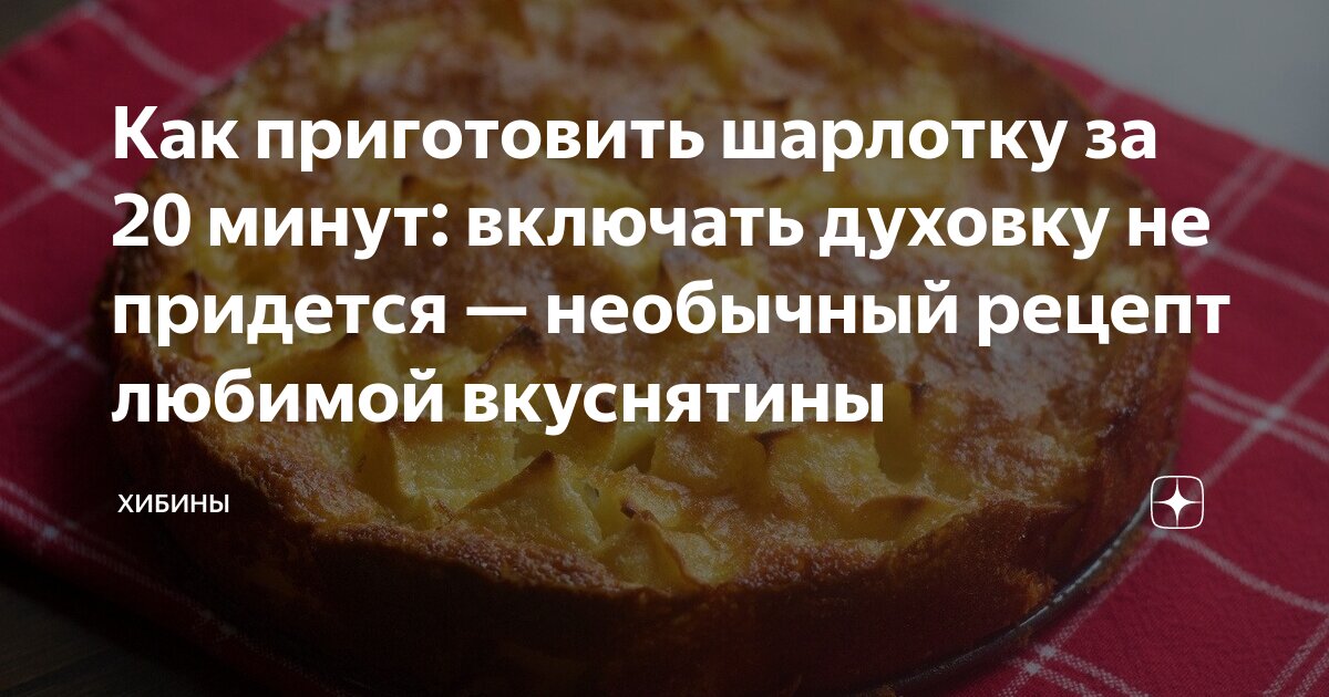 Рецепт шарлотки в картинках. Шарлотка выпекается при температуре. Шарлотка в электрической духовке. Тесто для шарлотки с яблоками в духовке. Рецепт теста для шарлотки.