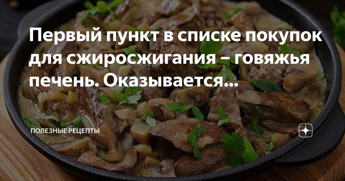 стейк говядины в духовке. секреты приготовления печени говяжьей. печень говяжья для диабетиков. витамин с в печени говяжьей. оладьи из печени говяжьей по кунцевски.