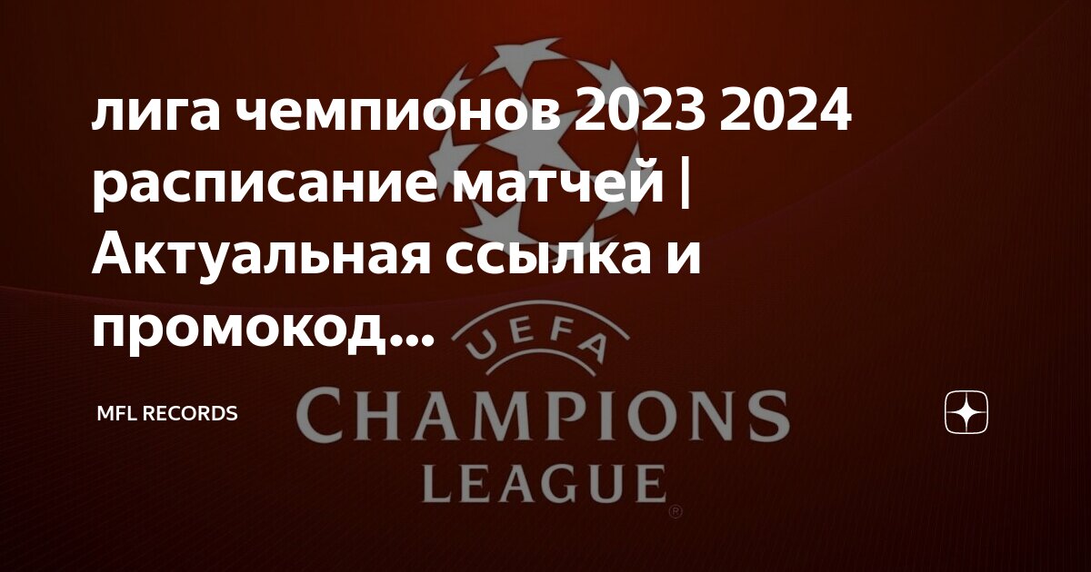 Лига чемпионов 2023 2024 реал