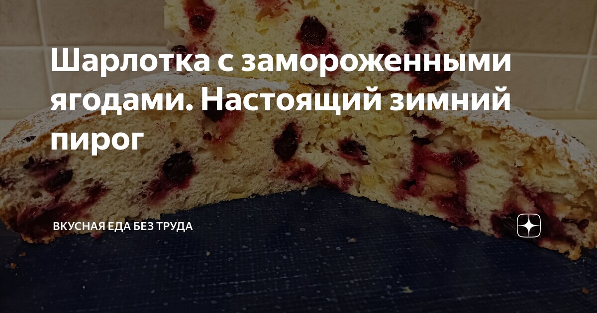 Шарлотка с замороженными ягодами