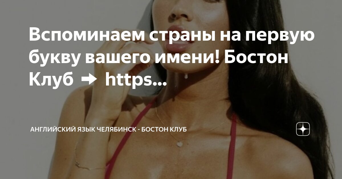 живи английскими буквами