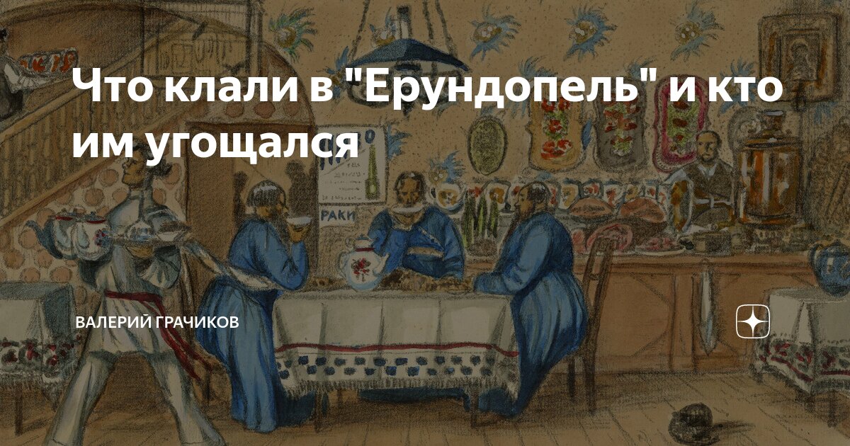 Что клали в "Ерундопель" и кто им угощался | Валерий Грачиков | Дзен