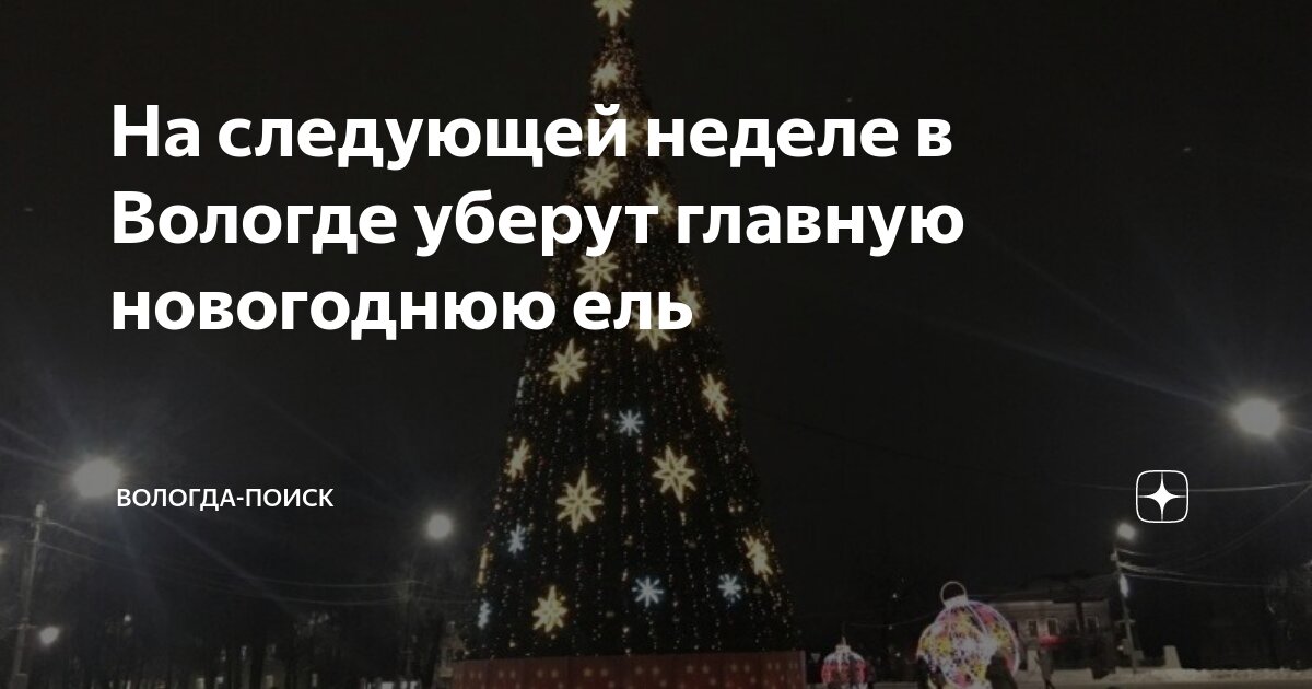 елка на площади революции вологда 2020. новогодняя елка в вологде на площади революции вечером. елка в вологде на площади революции 2021. елка в вологде 2021 на площади. площадь революции вологда зима.
