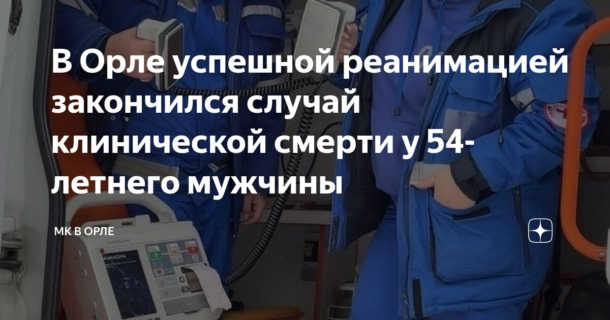 продолжительность состояния клинической смерти. клиническая смерть: клинические признаки, диагностика. клиническая смерть картинки. 15 клинических смертей. клиническая смерть презентация.