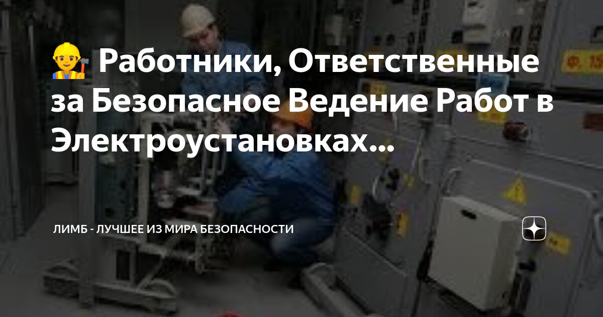 работа смо в электроустановках. проведения осмотра электроустановок и электрооборудования. организация обеспечения безопасности. порядок допуска к самостоятельной работе в электроустановках. организация обеспечения электробезопасности 3.