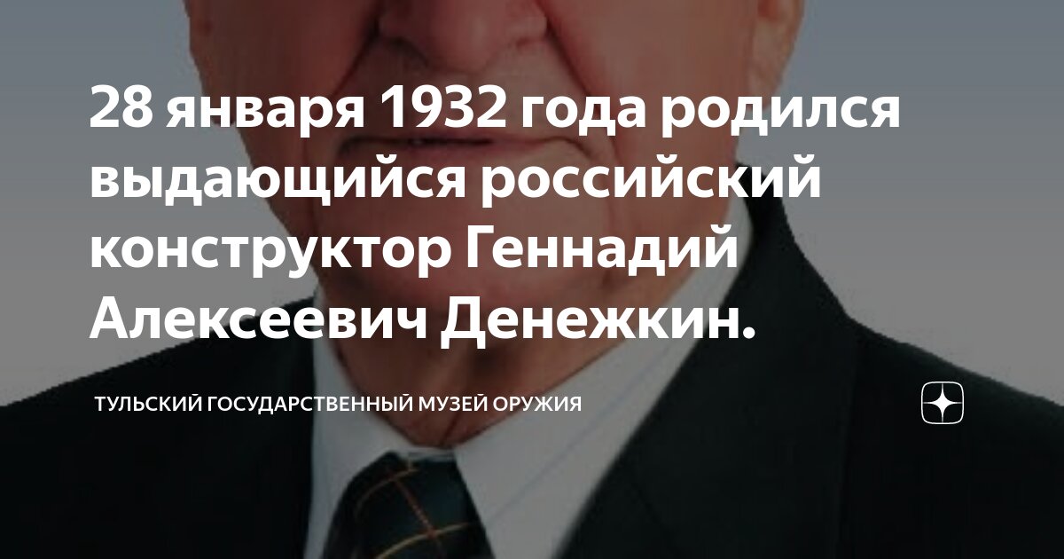 28 января 1932 года родился выдающийся российский конструктор Геннадий ...