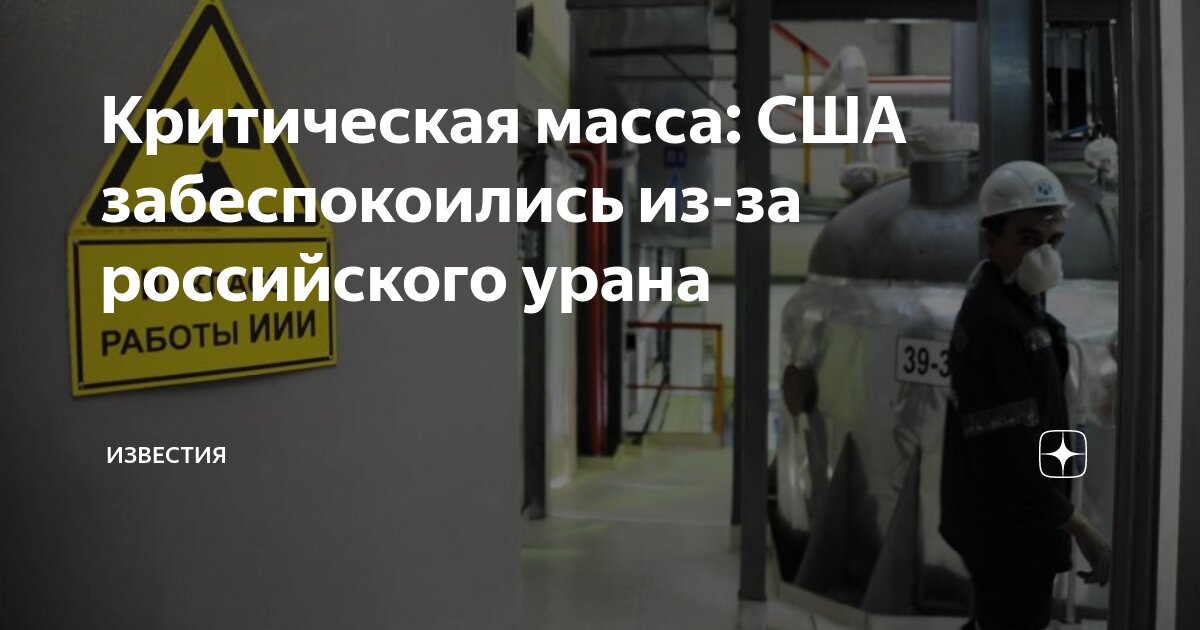 Россия главный экспортер урана в сша