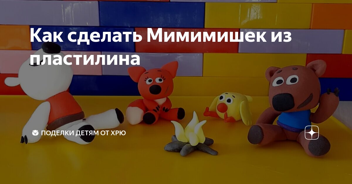 Мишки мимимишки герои. Мимимишка сколько. Мимимишки герои валя. Мимимишка сколько. Мимимишка блоггер.