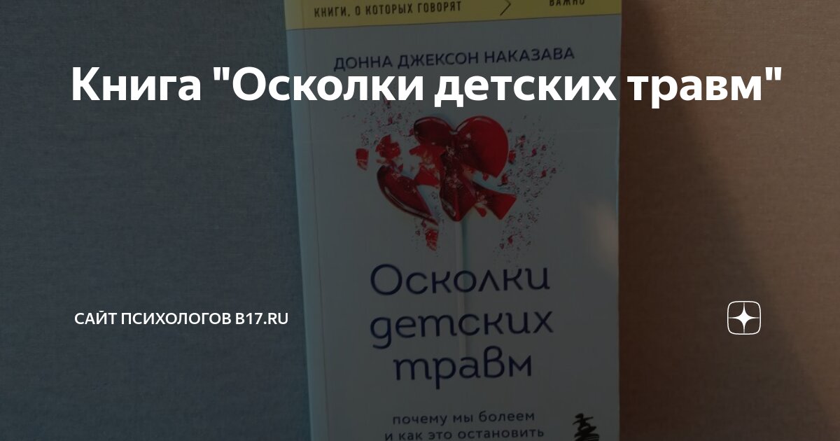 Книга "Осколки детских травм" | Сайт психологов b17.ru | Дзен