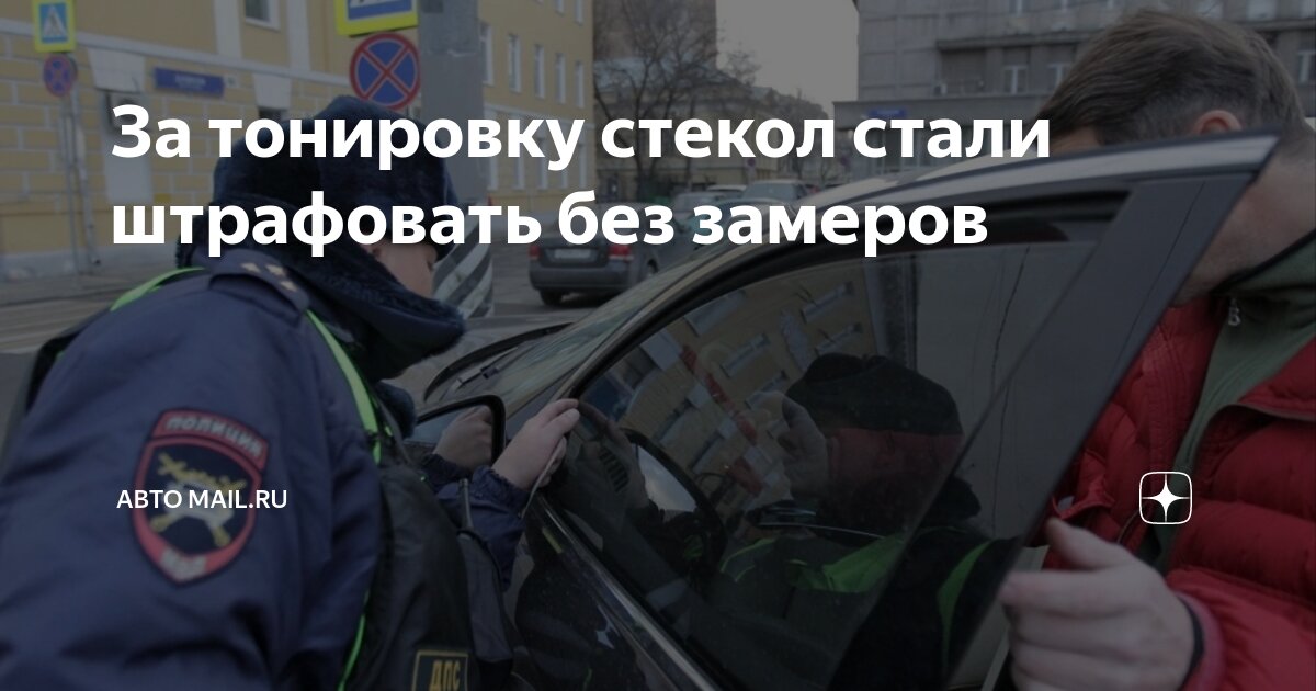 штраф за тонировку передних стекол автомобиля