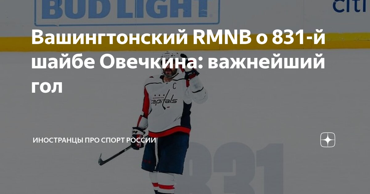 Вашингтонский RMNB о 831-й шайбе Овечкина: важнейший гол | Иностранцы ...