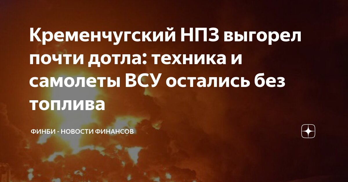 Кременчугский НПЗ выгорел почти дотла: техника и самолеты ВСУ остались без топлива