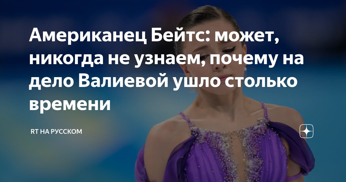 Американец Бейтс: может, никогда не узнаем, почему на дело Валиевой ...