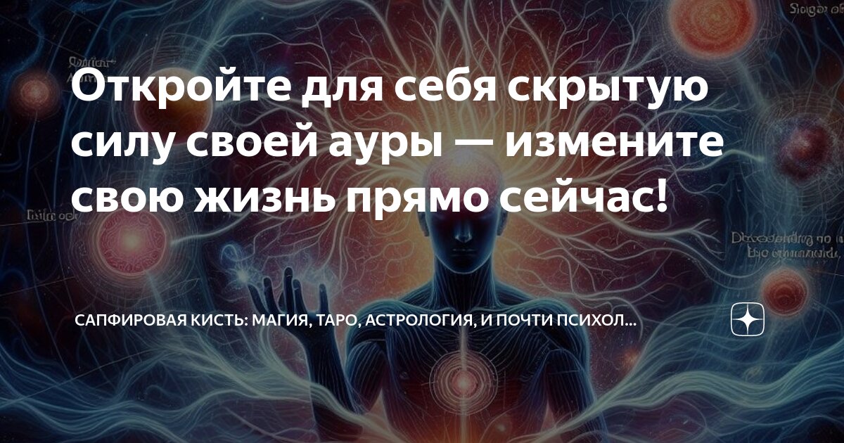 Аура человека: Способы защиты и воздействия. Проснись!: Действуй прямо сейчас