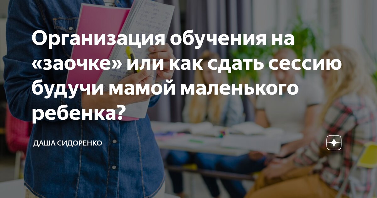 Что такое установочная сессия у заочников: особенности, сроки проведения и продолжительность