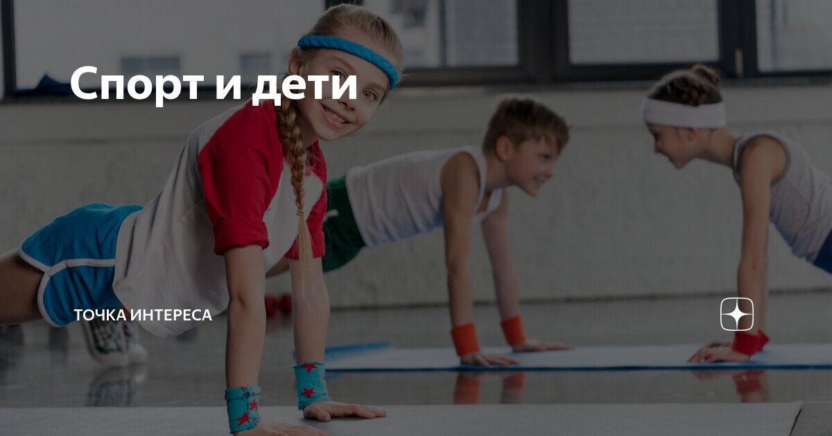Спорт дети статья
