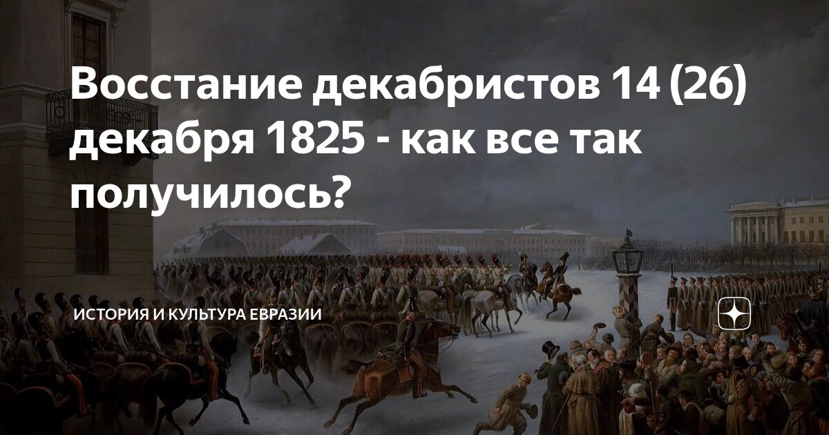 Планы декабристов на 14 декабря 1825 года