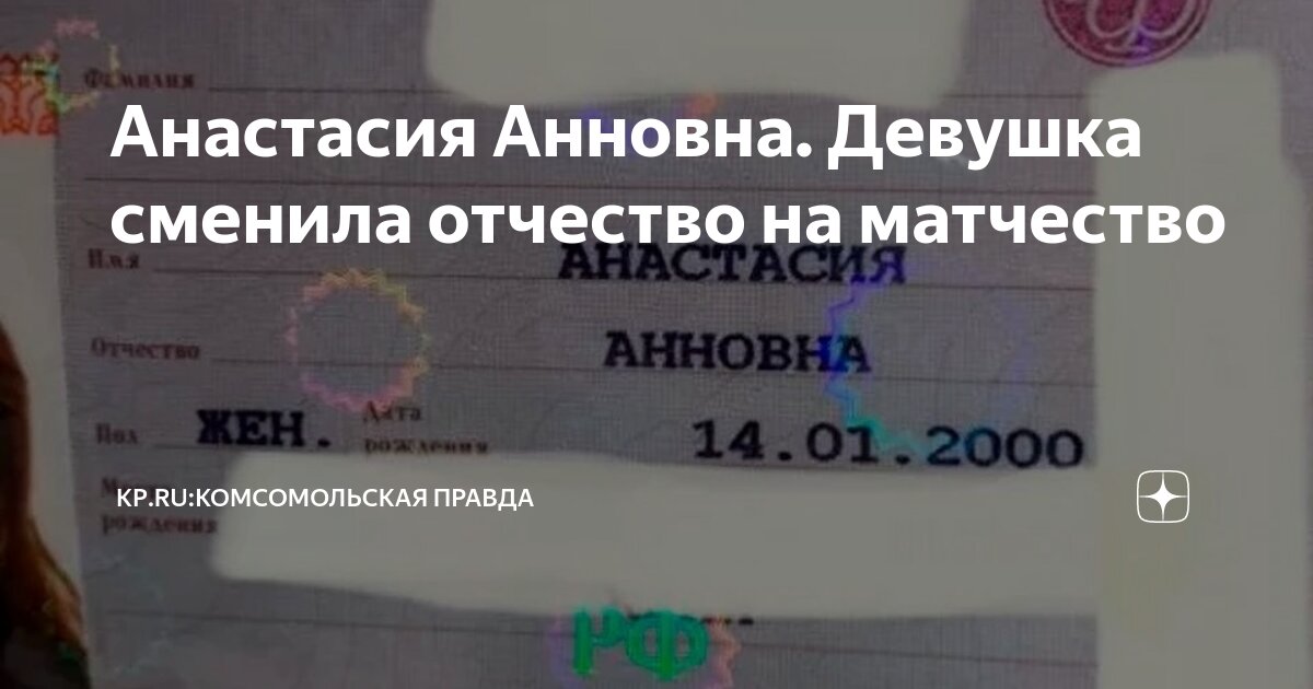 Анастасия Анновна. Девушка сменила отчество на матчество