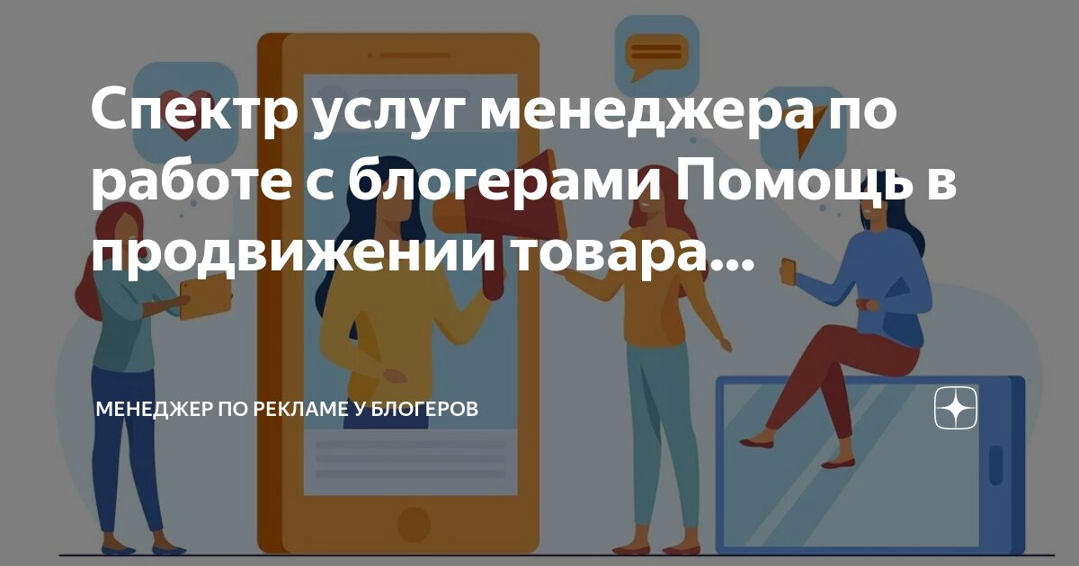 Менеджер по работе с блоггерами