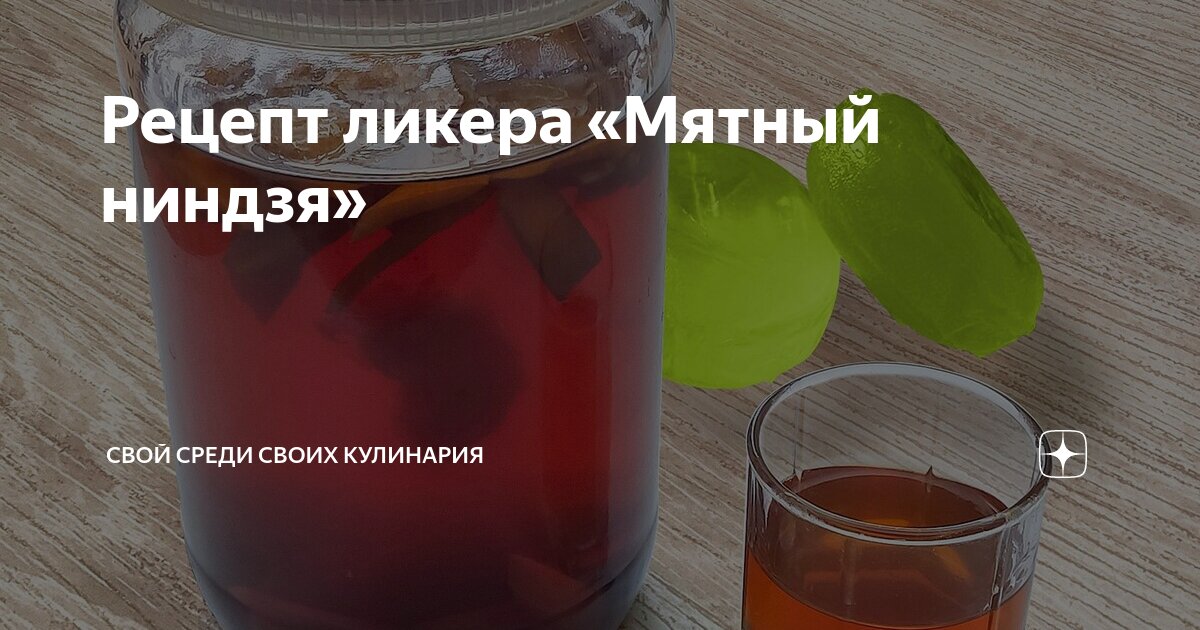 Мятный ниндзя. Мятный ниндзя рецепт. Настойка на мятных конфетках. Абсент мятный. Мятный ниндзя.