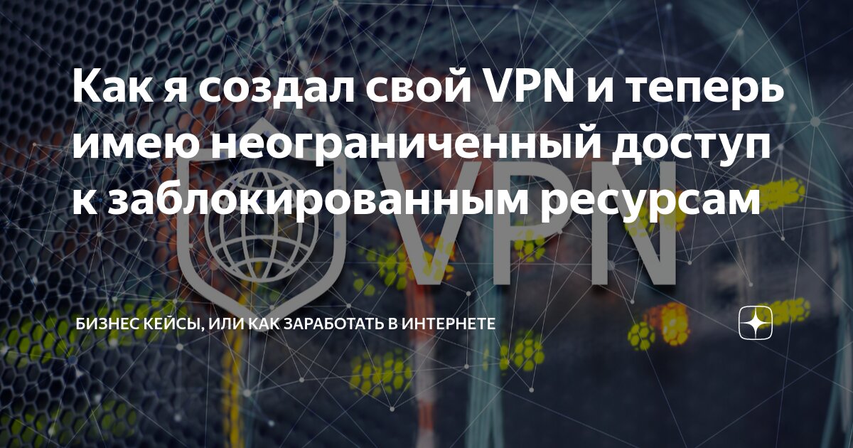 Секреты создания и заработка на своем VPN-сервере за 15 минут. Поток 3 « Авторские темы « Складчики