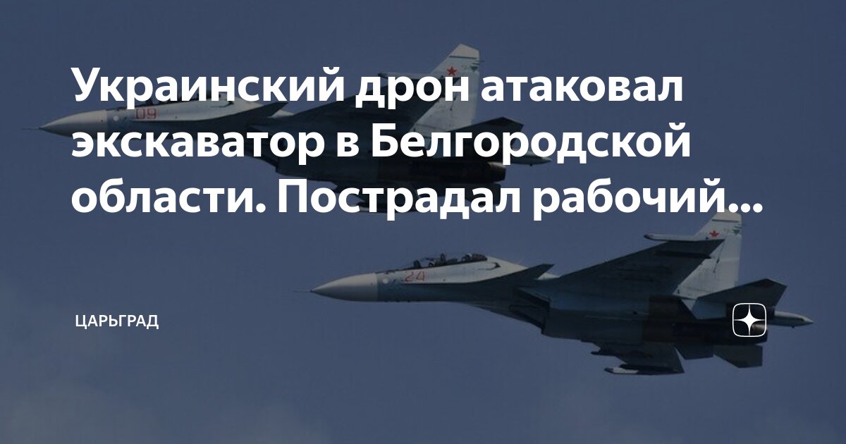 Украинский дрон атаковал экскаватор в Белгородской области. Пострадал рабочий