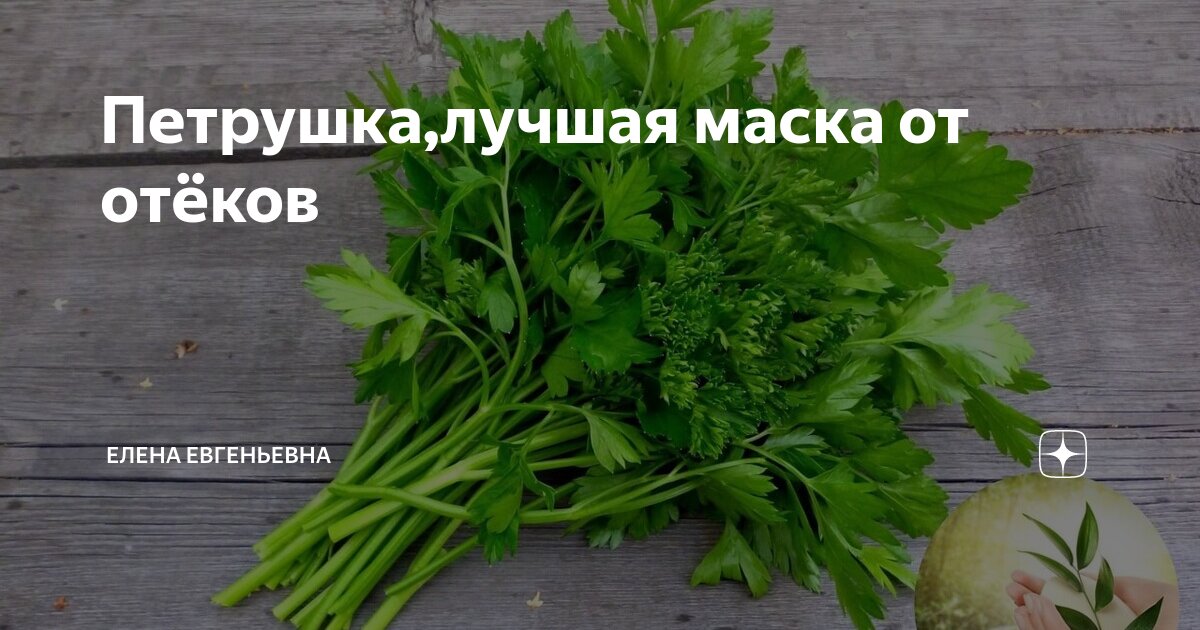 маска из петрушки. маска для лица/зеленая. петрушка для морщинок для глаз. петрушка от морщин. петрушка от морщин.