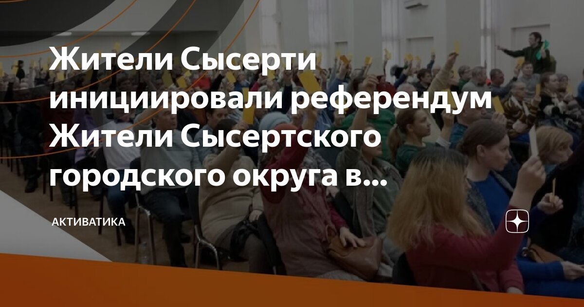 Инициативная группа местного референдума