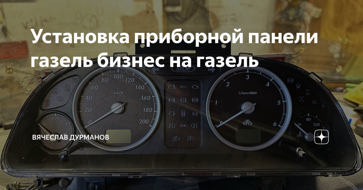 Снятие панели приборов ГАЗель Некст - Кузов - Клуб Газелистов