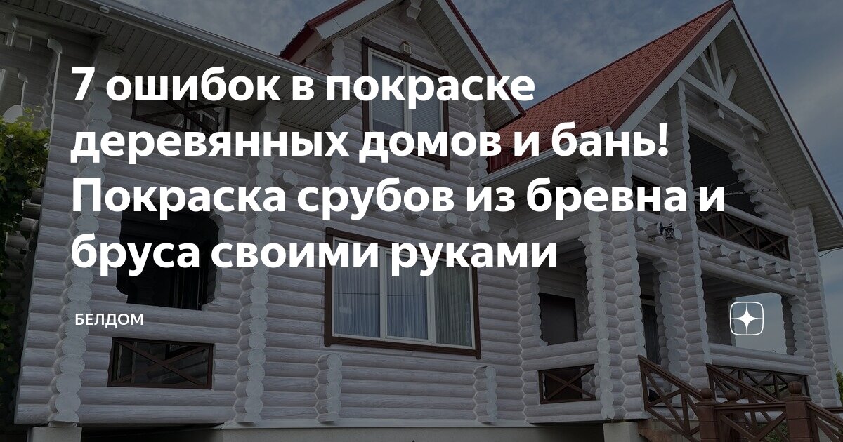 Покраска деревянных домов