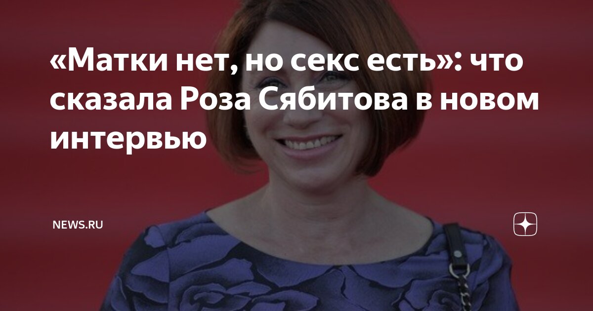 Роза Сябитова: Секреты умной женщины. Как быть его единственной