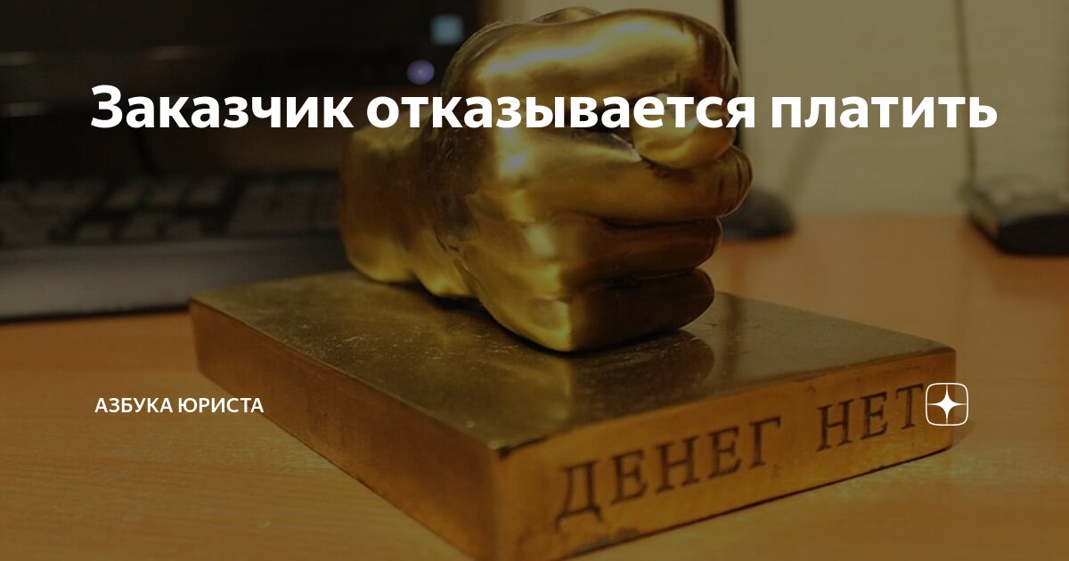 Заказчик отказывается от услуг исполнителя. Заказчик отказывается от услуг исполнителя