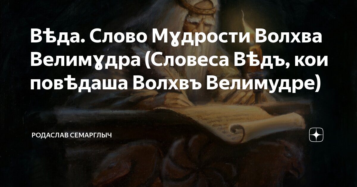 мудрость славянского народа. волхв велимудр. славянский мудрец. слова на сия. волхв велимудр.