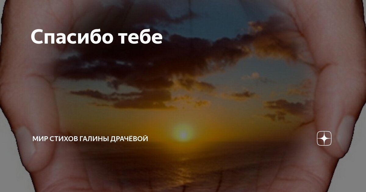 Каргашин я русский спасибо господи. Мы русские. Стихотворение спасибо жизнь. Благодарность богу в стихах. Стихи о благодарности жизни.