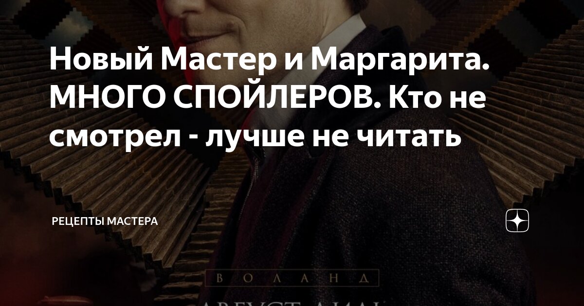 Поиск видео по запросу: мастер и маргарита порно