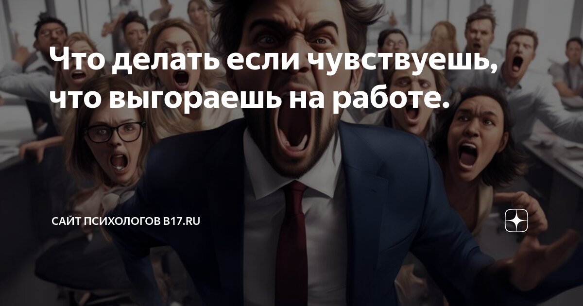 Горишь на работе? Сбавь обороты!